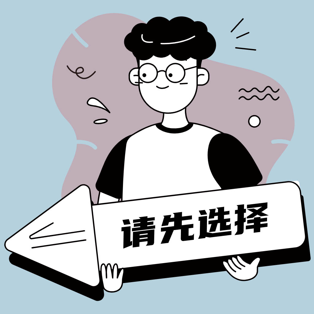 选择.jpg